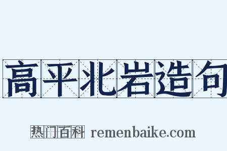 高平北岩造句是什么意思的图片